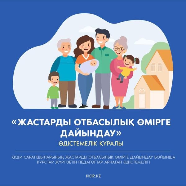 Жастарды отбасылық өмірге қалай дайындау керек — ҚҚДИ әдістемелігі