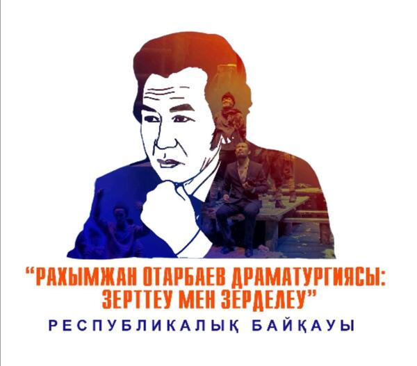 «РАХЫМЖАН ОТАРБАЕВ ДРАМАТУРГИЯСЫ: ЗЕРТТЕУ МЕН ЗЕРДЕЛЕУ» РЕСПУБЛИКАЛЫҚ БАЙҚАУЫ ЖАРИЯЛАНДЫ