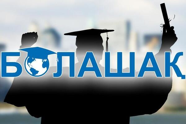 "Болашақ" бағдарламасына құжат қабылдау жалғасып жатыр