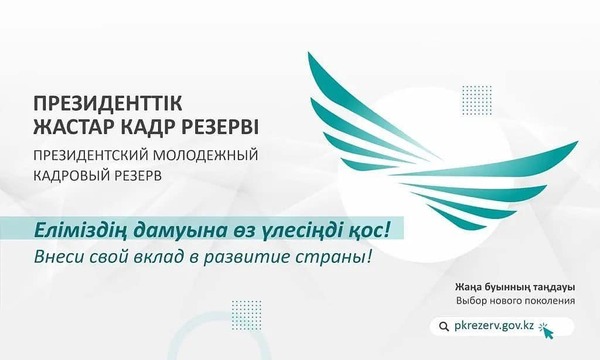 Президенттік жастар кадр резервіне іріктеудің екінші кезеңі басталады
