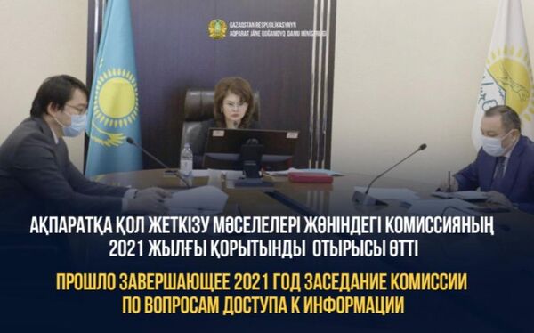 Ақпаратқа қол жеткізу мәселелері жөніндегі комиссияның 2021 жылғы қорытынды отырысы өтті