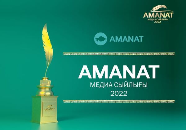 «AMANAT» МЕДИА СЫЙЛЫҒЫ байқауы басталды