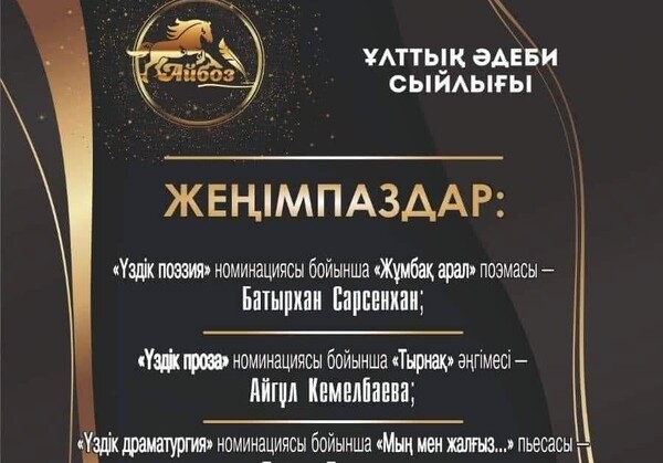 «Айбоз» ұлттық әдеби сыйлығының жеңімпаздары анықталды  