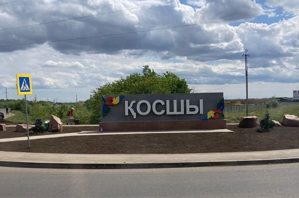 Қосшы қаласының аймақтық даму көрсеткіші артты