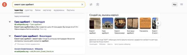 Яндекс Іздеу бүкіл әлемнің түрлі нүктесіндегі контентті қазақ тілінде қолжетімді етеді