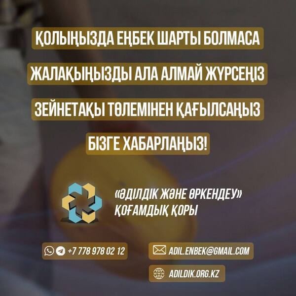 Жұмыс беруші еңбек шартын жасаспай, алдап кетсе не істеу керек?