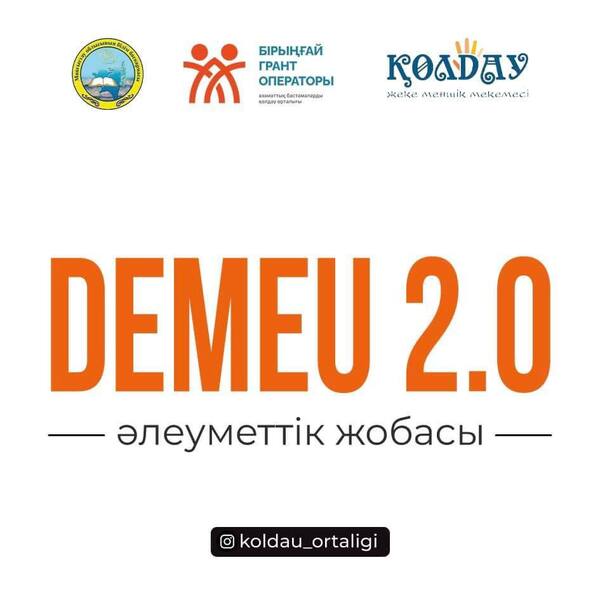 «Demeu 2.0» әлеуметтік жобасы аяқталды