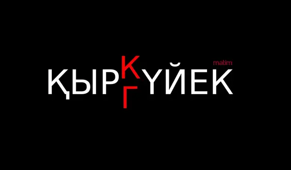 #Тоқетері. ҚырГүйек.