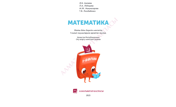 МАТЕМАТИКА. 1-СЫНЫП. 1-БӨЛІМ.