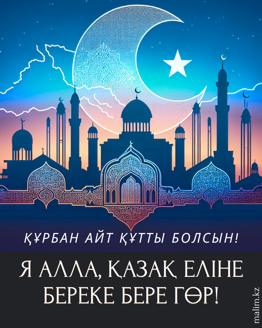 Құрбан айтқа тілектер