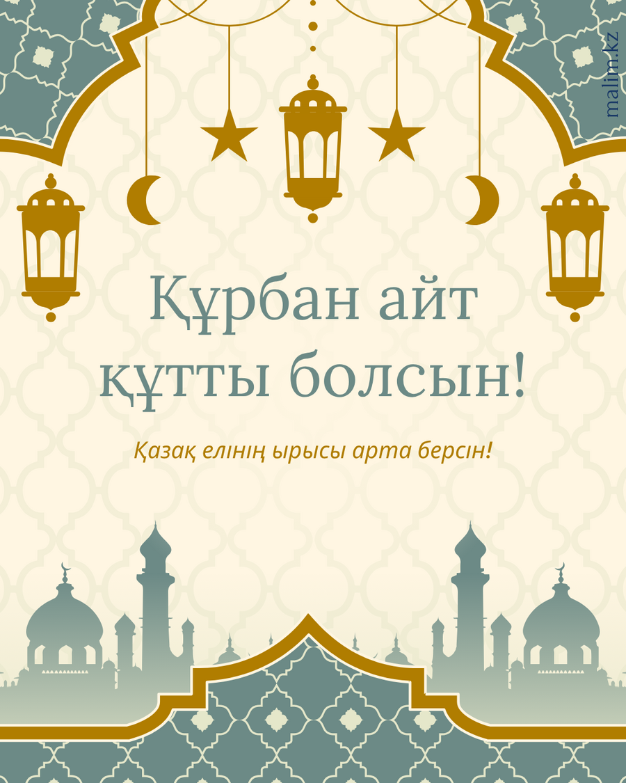 Құрбан айтқа тілектер дұғалар