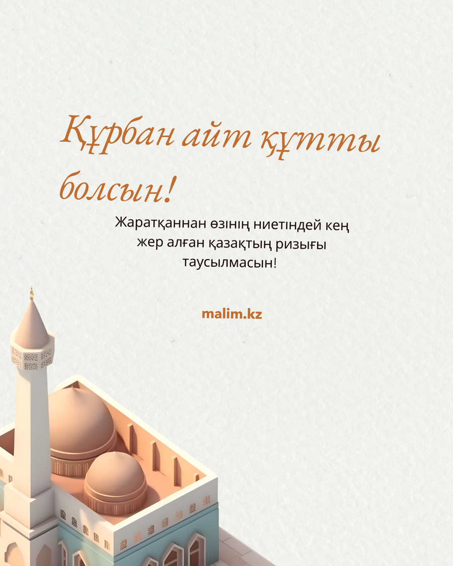 Көптің тілегі қабыл болар. Ел амандығын сұрау қашан да көптік етпейді. 