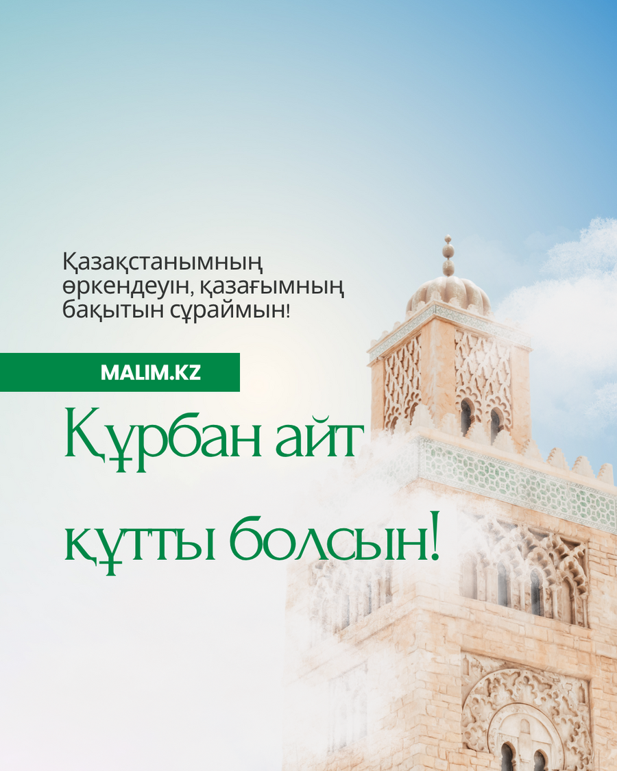 Қазақ елінің ырысы артып, бақ қонсын!
