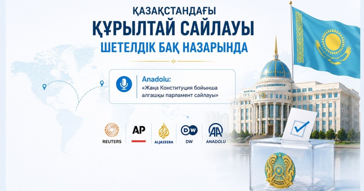 Құрылтай сайлауы: шетелдік БАҚ қалай қамтыды?