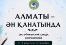 Алматыда «Алматы – ән қанатында» республикалық композиторлар байқауы басталды