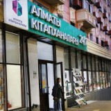 Алматы – оқырмандар қаласы: 2,8 млн алматылық қала кітапханаларына барады