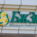 БЖЗҚ зейнетақы жинағының ең төменгі жеткіліктілік шегін 10 пайыз көтерді