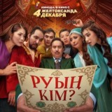 Руға бөліну керек пе?