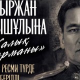 Бауыржан Момышұлына «Халық қаһарманы» атағы ресми түрде берілді