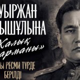 Бауыржан Момышұлына «Халық қаһарманы» атағы ресми түрде берілді
