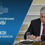 Конституциялық Сот және заңсыз активтерді қайтару: Тоқаев заңға қол қойды