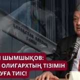 Билік экономикалық ахуалды өзіне жағымды түрде көрсетеді - экономист Жангелді Шымшықов