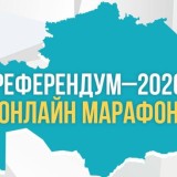 Астанада «Референдум–2026» онлайн-марафоны өтеді