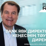 ЕҚДБ-ның бұрынғы топ-менеджері Bank RBK директорлар кеңесінің құрамына кірді