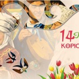 14 наурыз – Көрісу күні