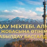 Алматы қаласында «Талдау мектебі. Алматы» жобасына өтінім қабылдау ашылды!