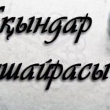 «Байрағы биік байтағым» республикалық жазба ақындар мүшәйрасы өтеді