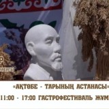 «Ақтөбе – тарының астанасы» атты ауқымды гастрофестиваль өтеді