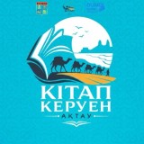 Ақтауда «Кітап керуен – Ақтау» көрме-жәрмеңкесі болады