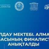 «Талдау мектебі. Алматы» жобасының финалистері анықталды