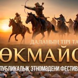 Ұлытауда «Көкмайса – даланың тірі тарихы» республикалық этномәдени фестивалі өтеді