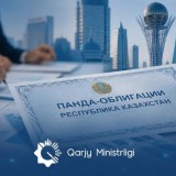 Қазақстан тәуелсіз панда-облигацияларының дебюттік шығарылымын жүзеге асырды