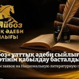 Жүлдесі - 35 млн теңге. Әдеби байқау өтеді