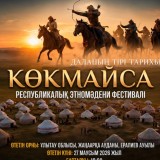 Ұлытау төрінде «Көкмайса – даланың тірі тарихы» республикалық этномәдени фестивалі өтеді