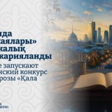 Бас жүлдесі 100 мың АҚШ доллары тұратын байқау жарияланды