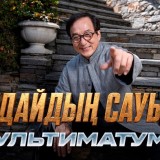 Kaspi.kz Джеки Чанның «Құдайдың сауыты: Ультиматум» фильмі түсірілімдерінің бас серіктесі болды