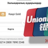 Kaspi.kz-те енді UnionPay карталарына ақша аударуға болады