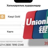 Kaspi.kz-те енді UnionPay карталарына ақша аударуға болады