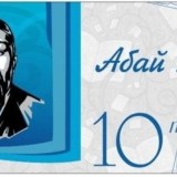 Елімізде Абай есімді 19 мыңға жуық адам бар