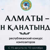 Алматыда «Алматы – ән қанатында» республикалық композиторлар байқауы басталды