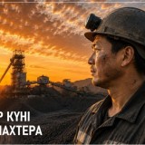 Бүгін Қазақстанда Шахтер күні атап өтіледі