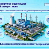 Курчатовта 881 млрд теңгеге электр станциясы салынады