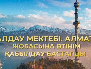 Алматы қаласында «Талдау мектебі. Алматы» жобасына өтінім қабылдау ашылды!