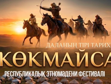 Ұлытауда «Көкмайса – даланың тірі тарихы» республикалық этномәдени фестивалі өтеді