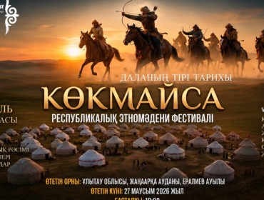 Ұлытау төрінде «Көкмайса – даланың тірі тарихы» республикалық этномәдени фестивалі өтеді