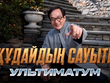 Kaspi.kz Джеки Чанның «Құдайдың сауыты: Ультиматум» фильмі түсірілімдерінің бас серіктесі болды